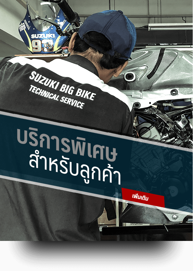 บริการพิเศษสำหรับลูกค้าซูซูกิ