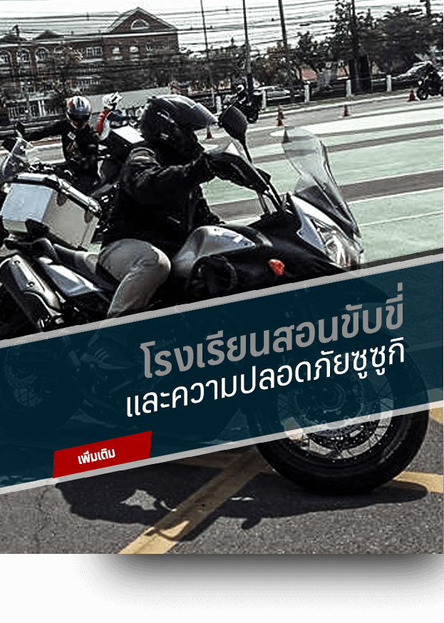 โรงเรียนสอนขับขี่และความปลอดภัยซูซูกิ